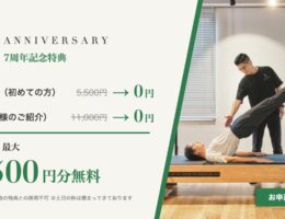 7周年記念特典：体験レッスン5,500円が0円、会員様のご紹介なら入会金11,000円も0円。最大16,500円分無料